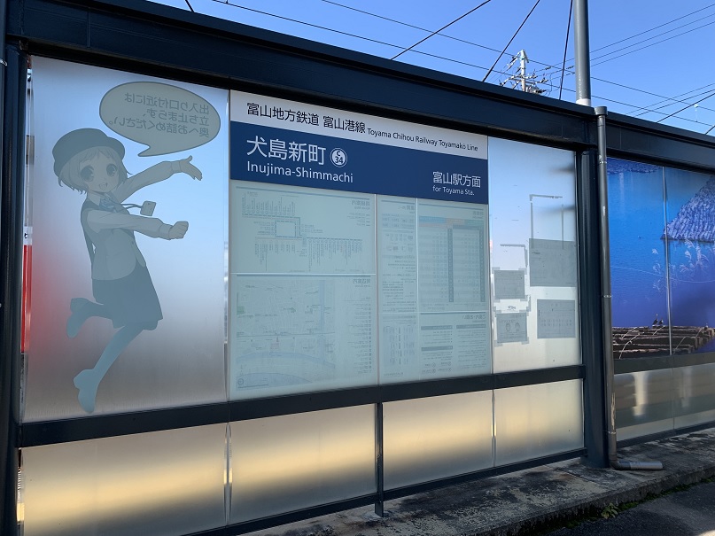 富山地方鉄道「犬島新町駅」　110ｍ